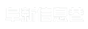 阜新信息巷